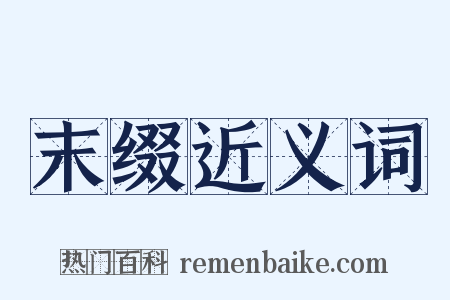 末缀近义词是什么意思的图片